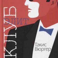 Клуб элит