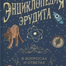 Энциклопедия эрудита. В вопросах и ответах