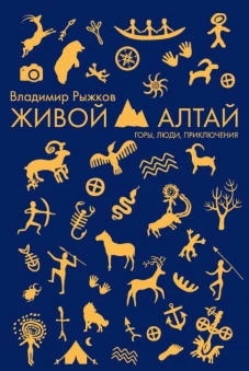 Живой Алтай. Горы. Люди. Приключения.