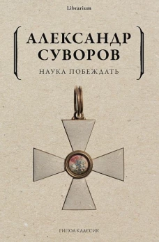 Наука побеждать