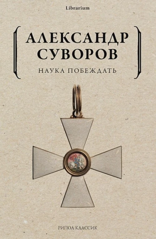 Наука побеждать