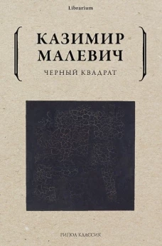Черный квадрат