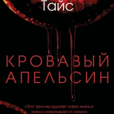 Кровавый апельсин