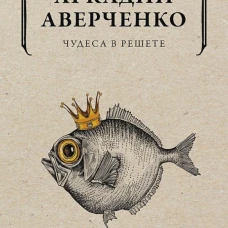 Чудеса в решете