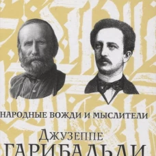 Джузеппе Гарибальди. Фердинанд Лассаль. Народные вожди и мыслители