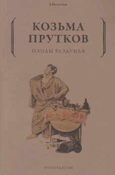 Козьма Прутков: Плоды раздумья