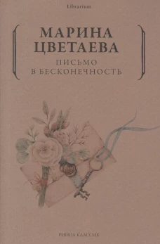 Марина Цветаева: Письмо в бесконечность