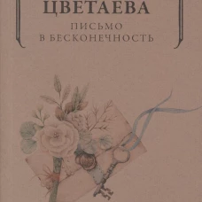 Марина Цветаева: Письмо в бесконечность
