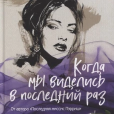 Когда мы виделись в последний раз