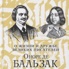 Оноре де Бальзак. Жорж Санд. О жизни и дружбе французских писателей
