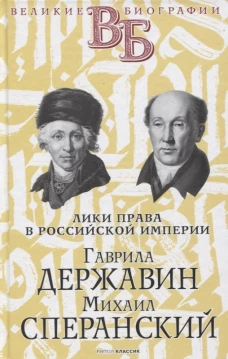Гаврила Державин. Михаил Сперанский. Лики права в Российской империи. Брилиант С.М., Южаков С.Н.