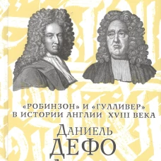 Даниель Дефо. Джонатан Свифт. &laquo;Робинзон&raquo; и &laquo;Гулливер&raquo; в истории Англии XVIII века