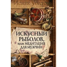 Искусный рыболов, или Досуг созерцателя