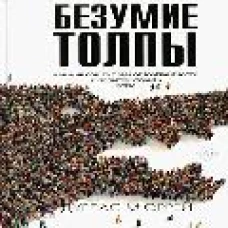 Безумие толпы. Как мир сошел с ума от толерантности и попыток угодить всем