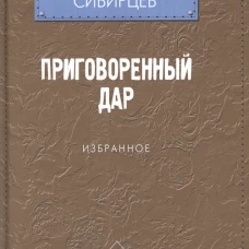 Приговоренный дар