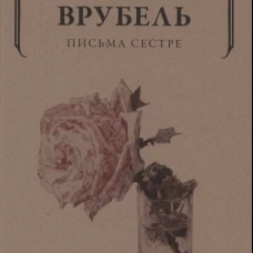 Письма сестре
