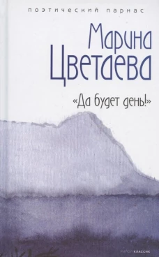 "Да будет день!"