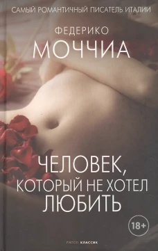 Человек, который не хотел любить