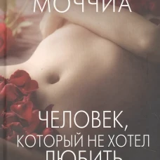 Человек, который не хотел любить