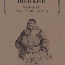 Записки актера Щепкина