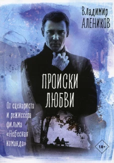 Происки любви. Алеников В.М.