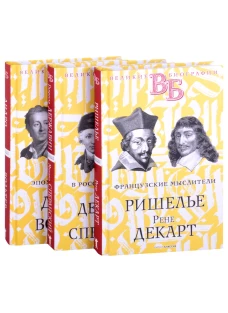 Жизнь великих. Гении мысли (комплект из 3-х книг). Ранцов В.Л., Брилиант С.М., Сементковский Р.И.