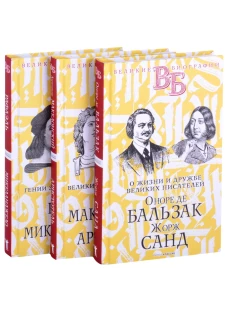 Жизнь великих в биографиях (комплект из 3-х книг). Анненская А.Н., Орлов Е.Н., Брилиант С.М.