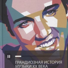 Грандиозная история музыки XX века