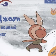Джоуи и первый снег
