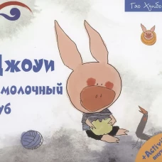 Джоуи и молочный зуб