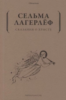 Сказания о Христе. Лагерлеф С.