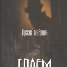 Голем