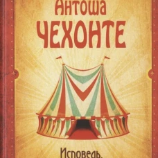 Исповедь, или Оля, Женя, Зоя