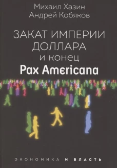 Закат империи доллара и конец 