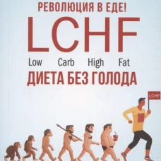 Революция в еде! LCHF. Диета без голода