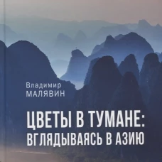 Цветы в тумане. Вглядываясь в Азию