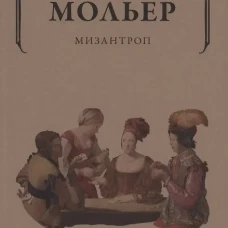 Мизантроп