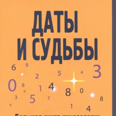 Даты и судьбы. Большая книга нумерологии. От нумерологии - к цифровому анализу. (обл.)