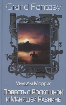 Повесть о Роскошной и Манящей Равнине