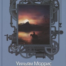Повесть о Роскошной и Манящей Равнине