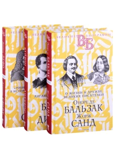 Жизнь великих. Гении эпохи (комплект из 3-х книг). Анненская А.Н., Александров Н.Н.