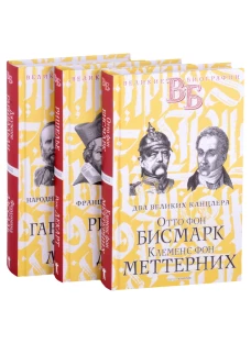 Жизнь великих. Политики и бунтари