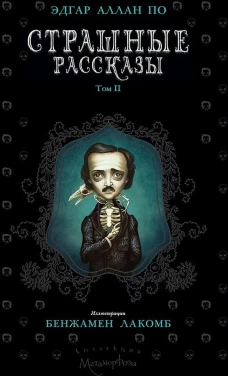 Страшные рассказы. Т. 2