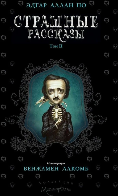 Страшные рассказы. Т. 2