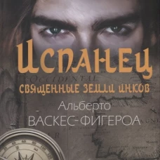 Испанец. Священные земли Инков