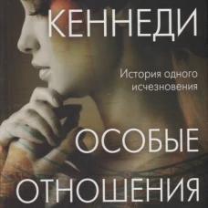 Особые отношения