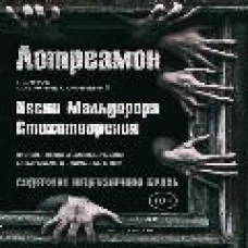 Песни Мальдорора