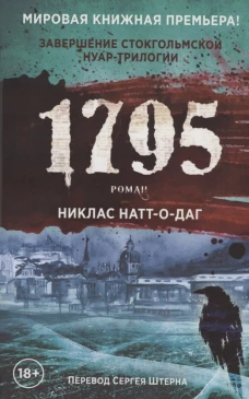 1795: роман