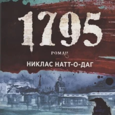 1795: роман