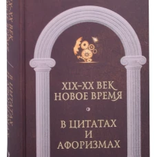 Новое время и XIX - XX век в цитатах и афоризмах